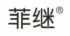 菲继