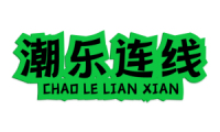 潮乐连线 