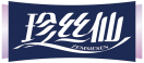 珍丝仙ZEMSIESEN 