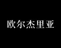 欧尔杰里亚 