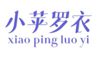 小苹罗衣 