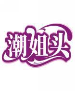 潮姐头 