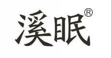 溪眠