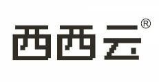 西西云 