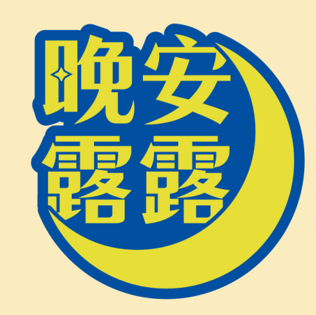 晚安露露 