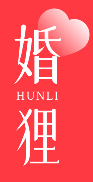 婚狸 