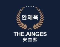 安杰熙
THE AINGES