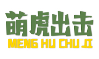 萌虎出击 