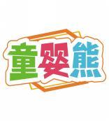 童婴熊 