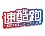速酷跑 SOCOOLPIONEER 