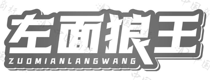 左面狼王 