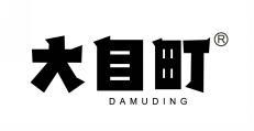  大目町 