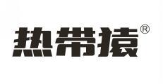 热带猿 