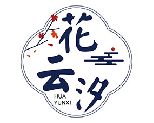 花云汐 