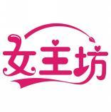 女主坊 