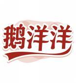 鹅洋洋 