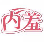 内羞 