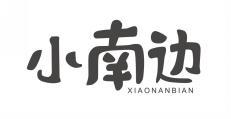 小南边