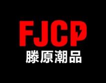 滕原潮品
FJCP