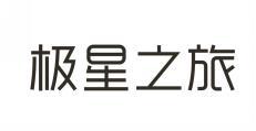 极星之旅 