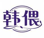 韩偎 