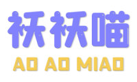 袄袄喵 
