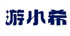 游小希
