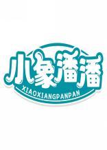 小象潘潘 
