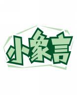 小象言 