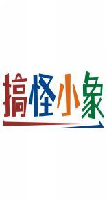 搞怪小象 