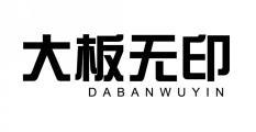 大板无印