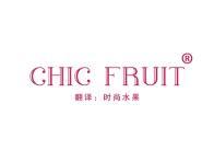 CHIC FRUIT (时尚水果) 