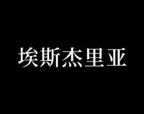 埃斯杰里亚
