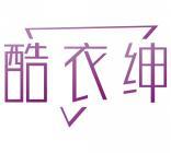 酷衣绅 