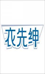衣先绅 