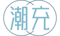 潮充 