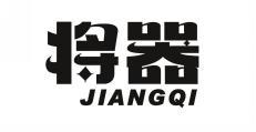 将器