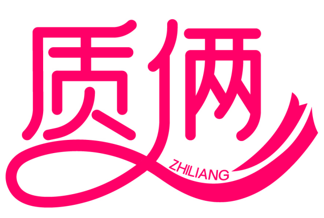 质俩 