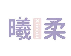 曦柔 