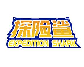 [25类]探险鲨 EXPEDITION SHARK