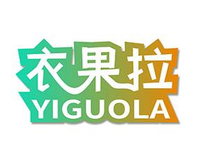 衣果拉 