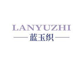 蓝玉织 