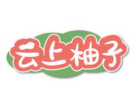 [25类]云上柚子