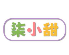 柒小甜 