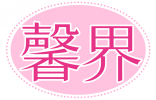 馨界 