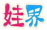 娃界 