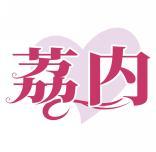 荔内 