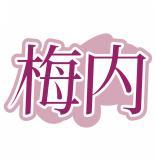 梅内 
