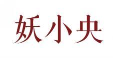 妖小央
