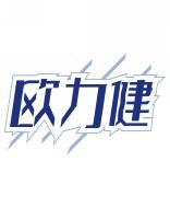 欧力健 